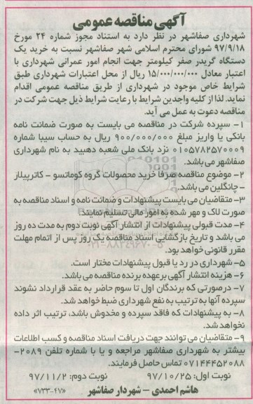 آگهی مناقصه عمومی ، مناقصه خرید یکدستگاه گریدر