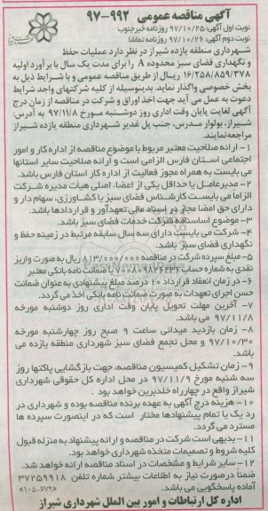 آگهی مناقصه عمومی , مناقصه عملیات حفظ و نگهداری فضای سبز