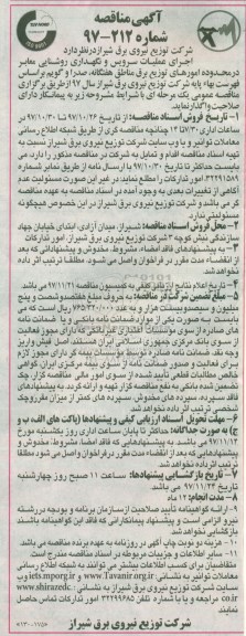 آگهی مناقصه, مناقصه  اجرای عملیات سرویس و نگهداری روشنایی معابر
