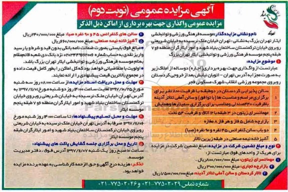 آگهی مزایده عمومی، مزایده  واگذاری جهت بهره برداری  از اماکن- نوبت دوم 