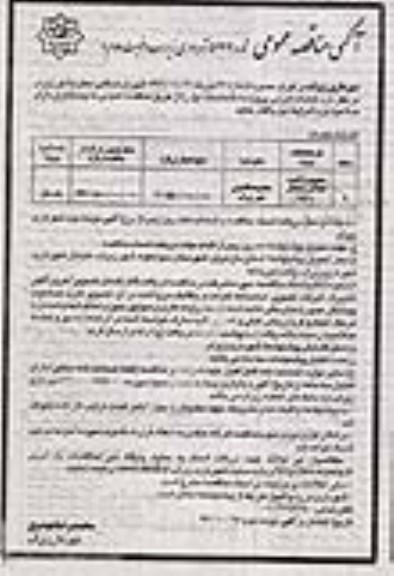 آگهی مناقصه عمومی, مناقصه ممیزی اراضی ، املاک و مشاغل نوبت دوم