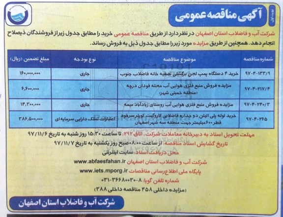 آگهی مناقصه عمومی , مناقصه خرید 4 دستگاه پمپ لجن برگشتی تصفیه خانه 