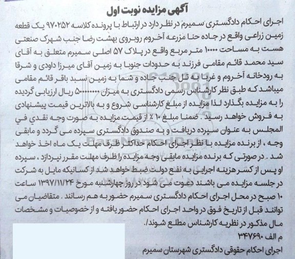 مزایده, مزایده زمین زراعی به مساحت 10000 مترمربع 