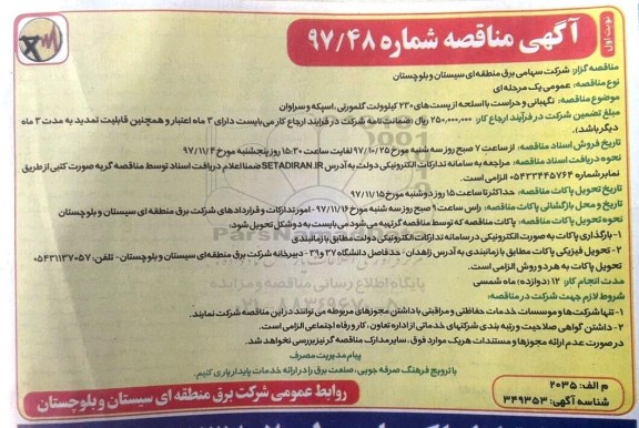 آگهی مناقصه, مناقصه نگهبانی و حراست با اسحله از پست های 230 کیلوولت