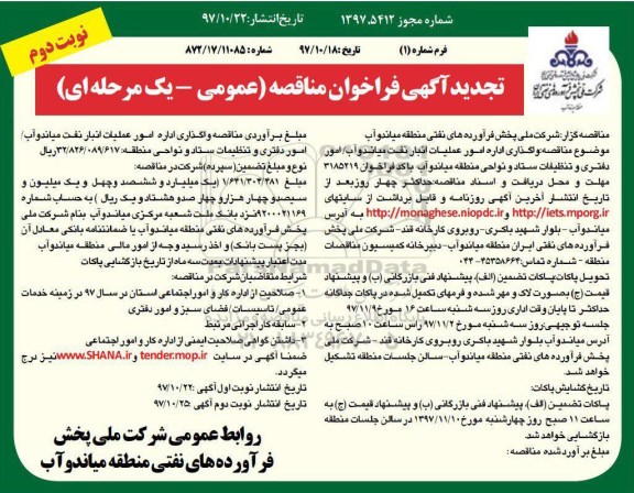 آگهی تجدید فراخوان , فراخوان مناقصه واگذاری اداره امور عملیات انبار نفت -تجدید نوبت دوم 