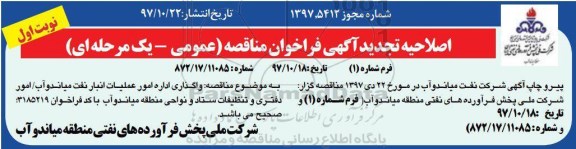 اصلاحیه فراخوان , اصلاحیه فراخوان مناقصه واگذاری اداره امور عملیات انبار نفت