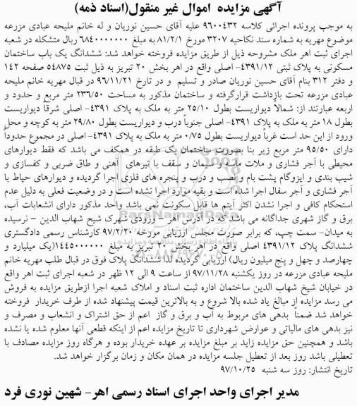  مزایده باب ساختمان مسکونی به پلاک 4391.12 