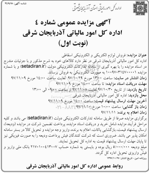 مزایده ، مزایده فروش لوازم الکتریکی و الکترونیکی