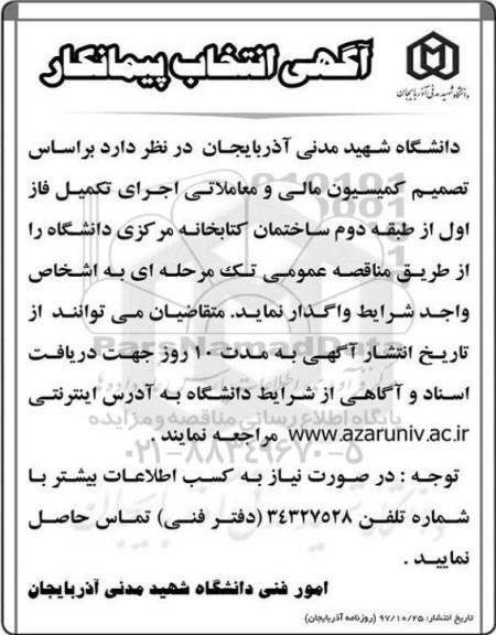مناقصه مناقصه اجرای تکمیل فاز اول 