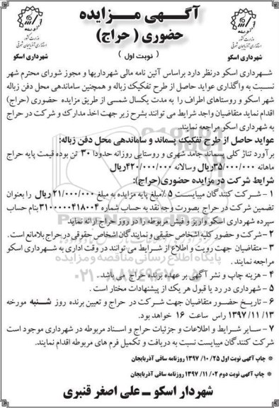 مزایده ,مزایده عواید حاصل از تفکیک زباله و همچنین ساماندهی محل دفن زباله