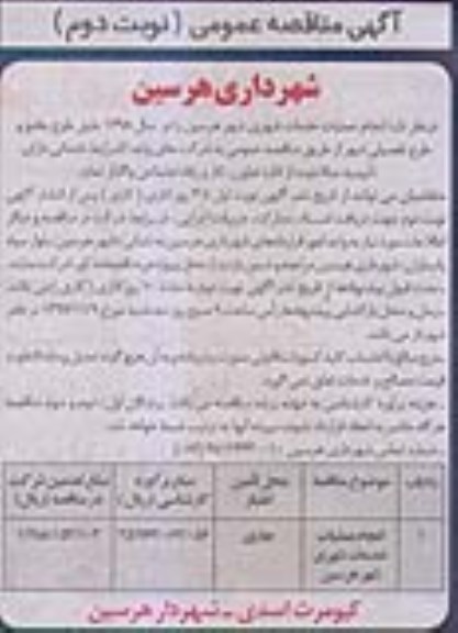 آگهی مناقصه عمومی,مناقصه انجام عملیات خدمات شهری شهر هرسین نوبت دوم 
