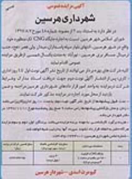 آگهی مزایده عمومی , مزایده اجاره جایگاه CNG نوبت دوم 
