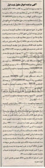 مزایده ، مزایده فروش 5 دستگاه کولر گازی ، 1 دستگاه تلویزیون