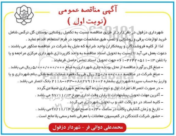 آگهی مناقصه عمومی,مناقصه تکمیل روشنایی بوستان