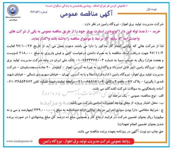 مناقصه ,مناقصه خرید 400 عدد لوله فین دار اکونومایزر استارت بویلر 