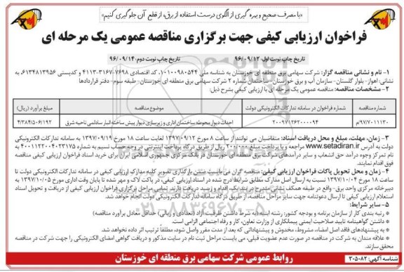 مناقصه فراخوان ارزیابی کیفی احداث دیوار محوطه ساختمان اداری و...