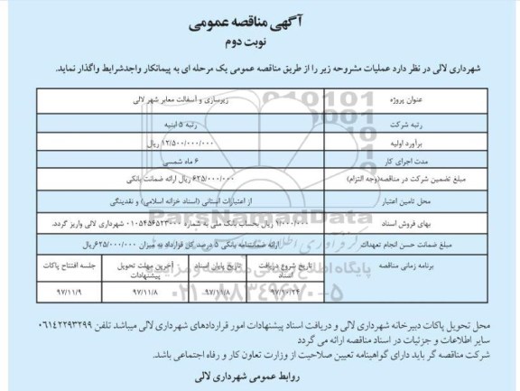 آگهی مناقصه عمومی, ممناقصه زیرسازی و آسفالت معابر شهر - نوبت دوم