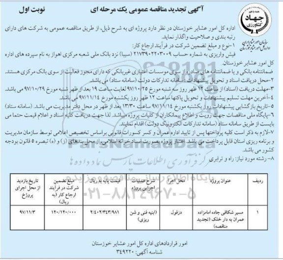 آگهی مناقصه عمومی یک مرحله ای, تجدید مناقصه مسیر شکافی جاده 