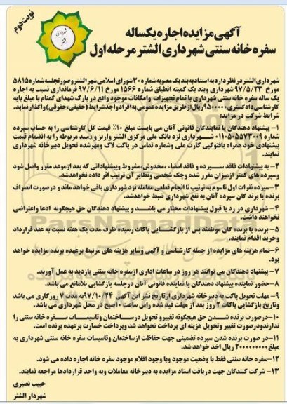 مزایده , مزایده اجاره یکساله سفره خانه سنتی - نوبت دوم