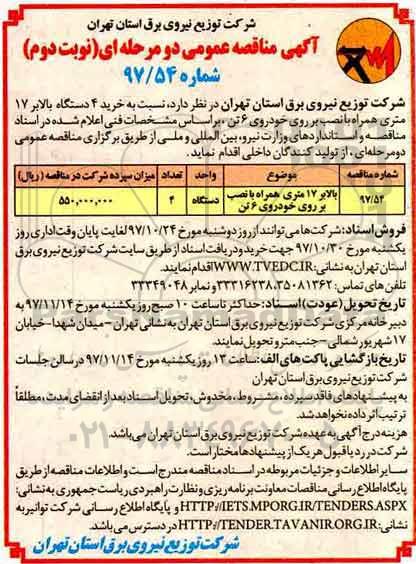 آگهی مناقصه عمومی , مناقصه خرید 4 دستگاه بالابر 17 متری -نوبت دوم