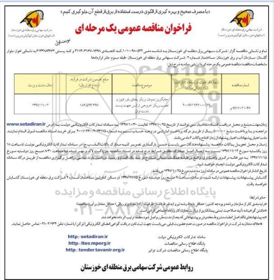 فراخوان مناقصه عمومی , فراخوان مناقصه عمومی جایگزین نمودن پریکر بجای پاور فیوز و ... 