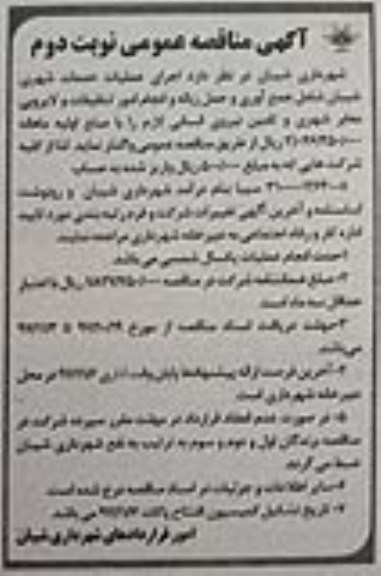 آگهی مناقصه عمومی, مناقصه اجرای عملیات خدمات شهری شامل جمع آوری و حمل زباله ...نوبت دوم 