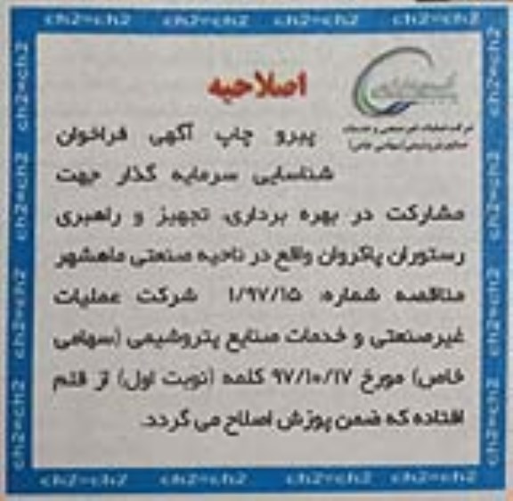اصلاحیه فراخوان شناسایی ,اصلاحیه فراخوان شناسایی سرمایه گذار جهت مشارکت در بهره برداری