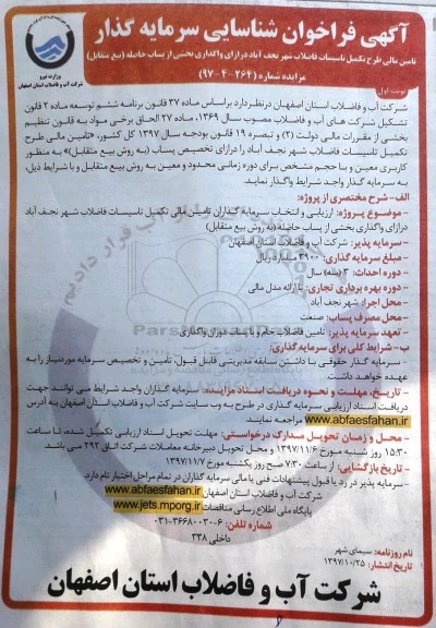 آگهی شناسایی سرمایه گذار , شناسایی سرمایه گذار جهت تامین مالی طرح تکمیل تاسیسات فاضلاب