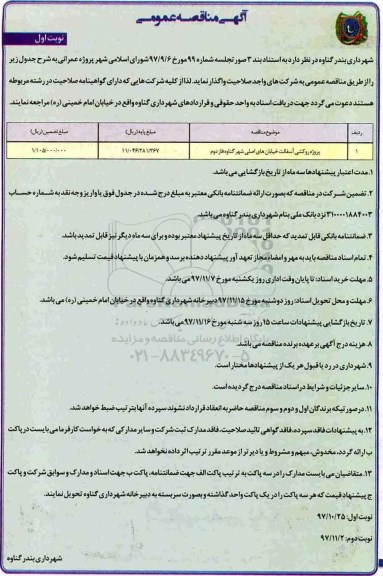 آگهی مناقصه عمومی, مناقصه پروژه روکشی آسفالت خیابان های اصلی