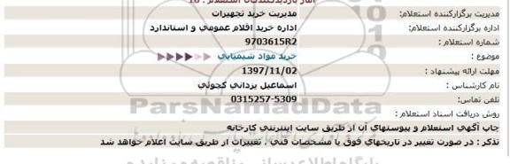 استعلام , استعلام خرید لوازم شیمیایی 