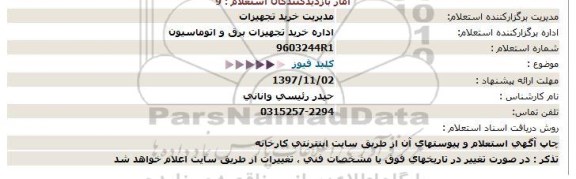 استعلام , استعلام کلید فیوز 