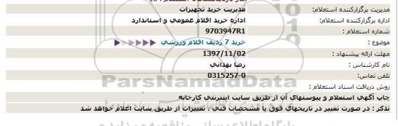استعلام, استعلام 7 ردیف اقلام ورزشی 