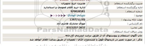 استعلام ,استعلام ناودانی فولادی