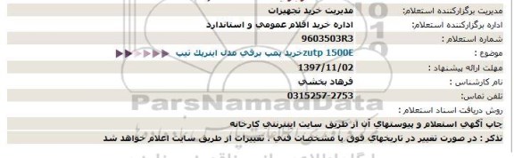 استعلام , استعلام  خرید پمپ برقی مدل اینرپک