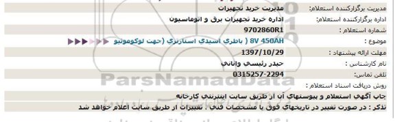 استعلام, استعلام باطری اسیدی استارتر (جهت لوکوموتیو)