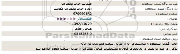 استعلام فلکسیبل