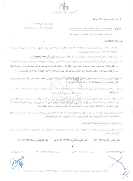 فراخوان, فراخوان دستگاه اندازه گیری الکتریکی پارامترهای برق