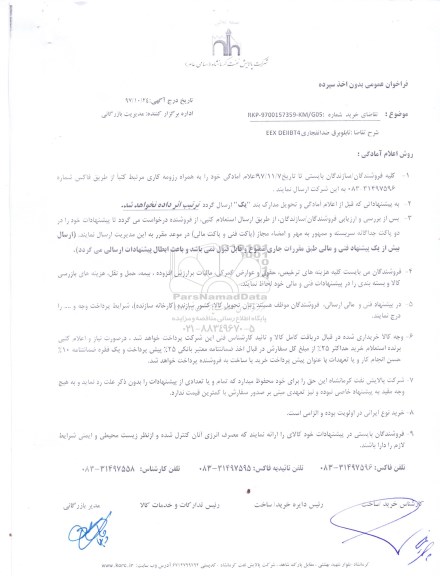 فراخوان, فراخوان تابلو برق ضد انفجاری EEX DEIIBT4