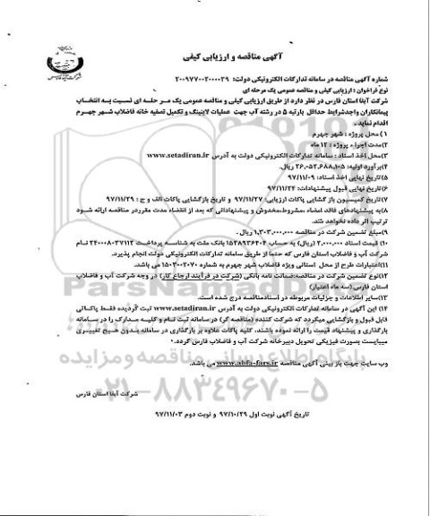 مناقصه و ارزیابی کیفی , مناقصه  عملیات لاینینگ و تکمیل تصفیه خانه فاضلاب شهر 