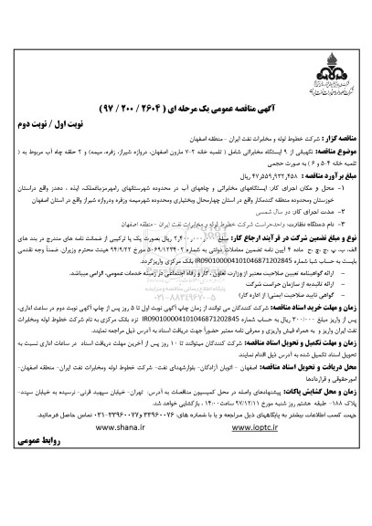مناقصه,مناقصه نگهبانی از ۹ ایستگاه مخابراتی