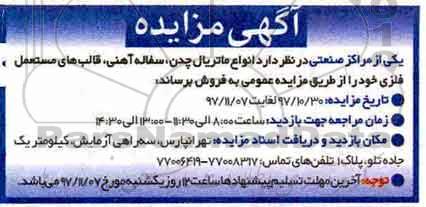 مزایده, مزایده انواع ماتریال چدن، سفاله آهنی، قالب های مستعمل فلزی