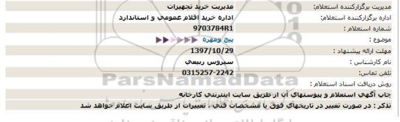 استعلام ,استعلام پیچ و مهره 