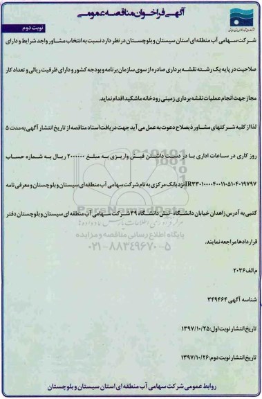 فراخوان مناقصه عمومی, فراخوان انتخاب مشاور نقشه برداری نوبت دوم 