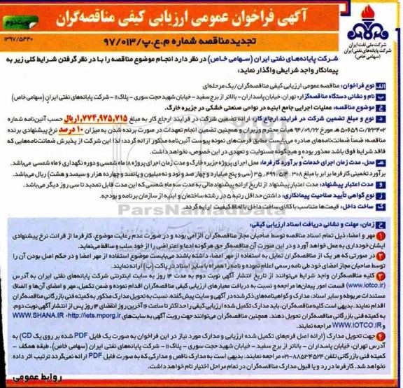 تجدید مناقصه, تجدید فراخوان عملیات اجرایی جامع ابنیه در نواحی صنعتی خشکی - نوبت دوم 
