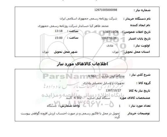استعلام , استعلام  دستگاه کپی شارپ N502