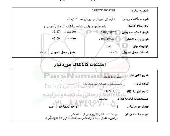 استعلام, استعلام تعمیر ساختمان 