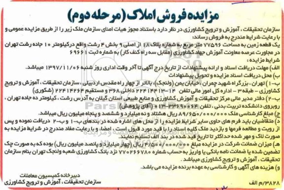 مزایده،مزایده فروش یک قطعه زمین 77596 مترمربع مرحله دوم