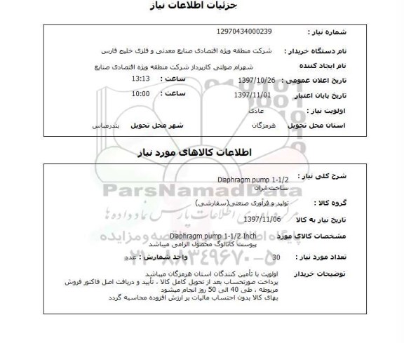 استعلام DIAPHRAGM PUMP 1-1/2