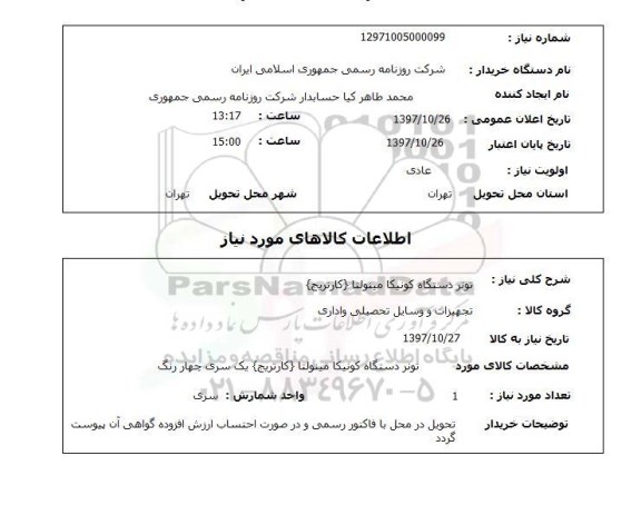 استعلام, استعلام تونر دستگاه کونیکا مینولتا - کارتریج 