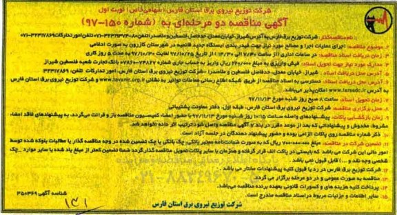 آگهی مناقصه عمومی, مناقصه اجرای عملیات اجرا و مصالح مورد نیاز جهت فیدر بندی ایستگاه 